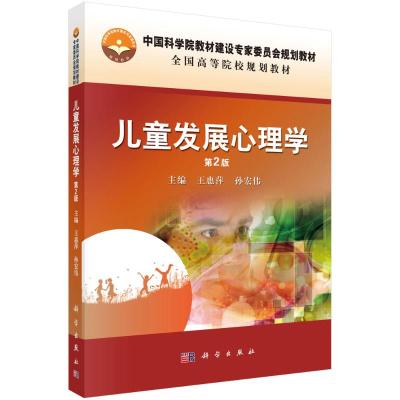 儿童发展心理学(第2版) 王惠萍,孙宏伟 著 大中专 文轩网