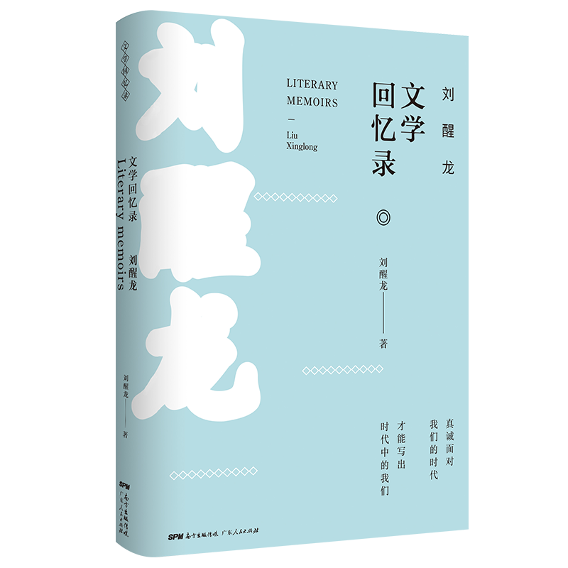 [正版]茅盾文学讲作者刘醒龙文学回忆录 小说文学书籍拯救灵魂的书籍比逗别人无聊痴笑来得重要 文学创作感悟 广东人民出版高清大图