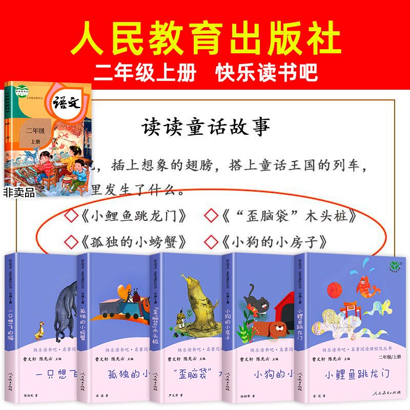 [人教版]二年级上 共5册 [正版]人教版快乐读书吧二年级上下册 一只想飞的猫小鲤鱼跳龙门小狗的小房子孤独的小螃蟹歪脑袋高清大图