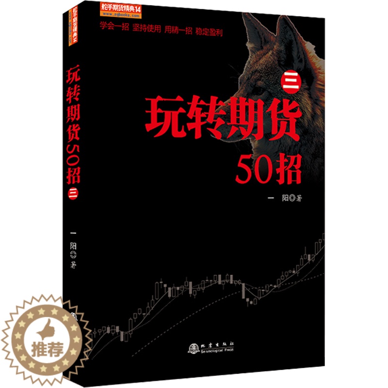 【醉染正版】玩转期货50招 三 从零开始学期货交易策略书籍期权市场基本面技术分析从入门到精通类家庭个人金融投资理财知识手