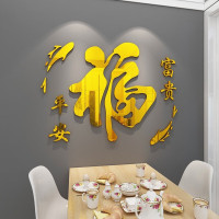 维诺亚新年福字亚克力3d立体墙贴玄关客厅沙发电视墙2025春节装饰自粘画 F04款-金色福