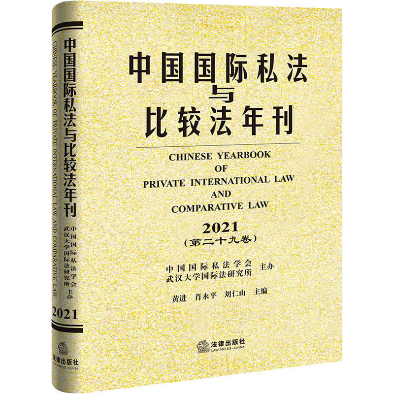 【M】中国国际私法与比较法年刊(第29卷) 2021-9787519771218