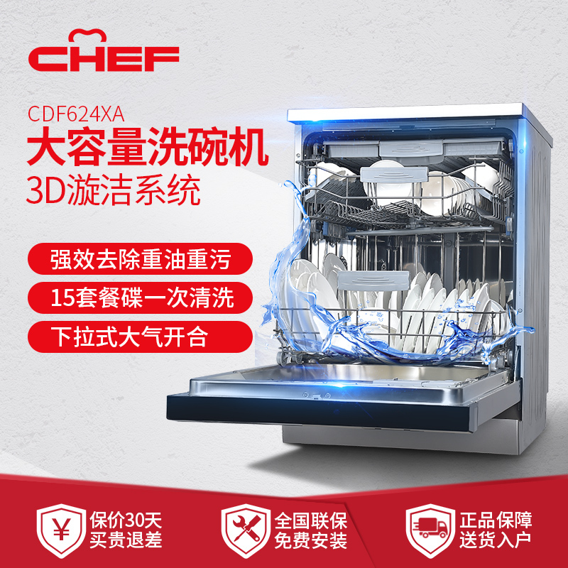 CHEF厨师电器 CDF624XA洗碗机