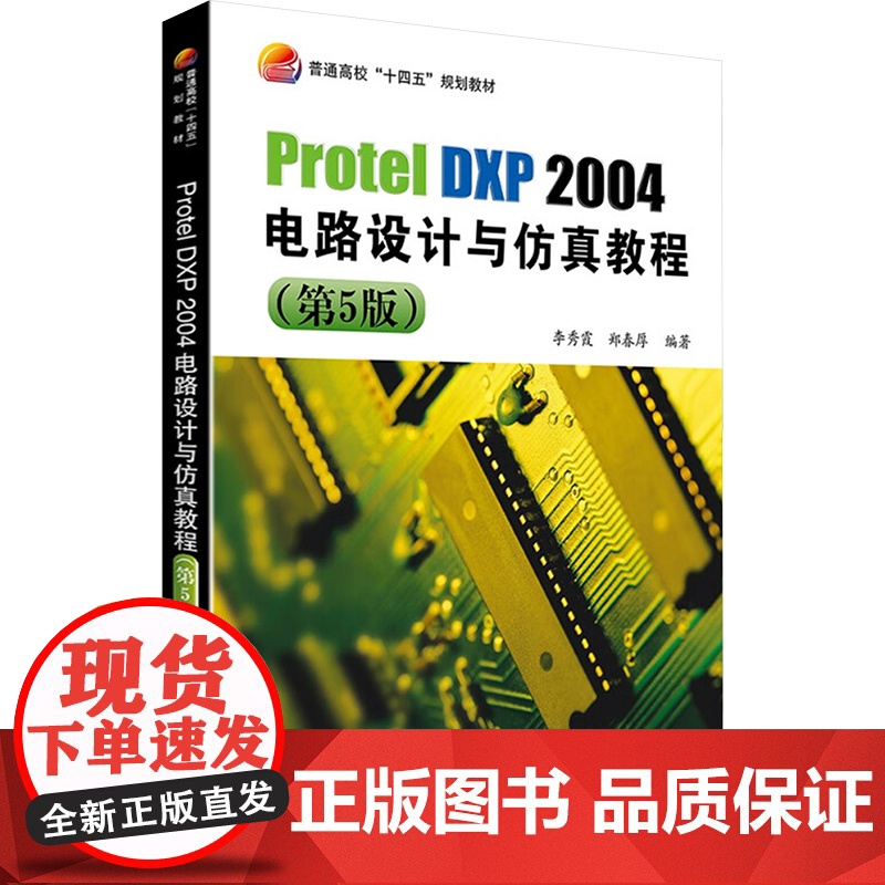 【新华】Protel DXP2004电路设计与仿真教程(第5版) 正版书籍 店 北京航空航天大学出版社