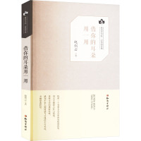 借你耳朵用一用 赵剑云 著 少儿 文轩网