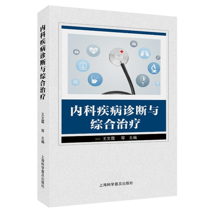 正版新书]内科疾病诊断与综合治疗王文霞 等 编9787542787309高清大图