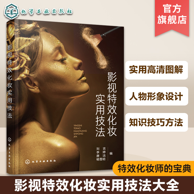 [正版]影视特效化妆实用技法 影视化妆特效化妆技巧大全 基础特效化妆 影视化妆人物设计 影视特效化妆工具 毛发钩织 人高清大图