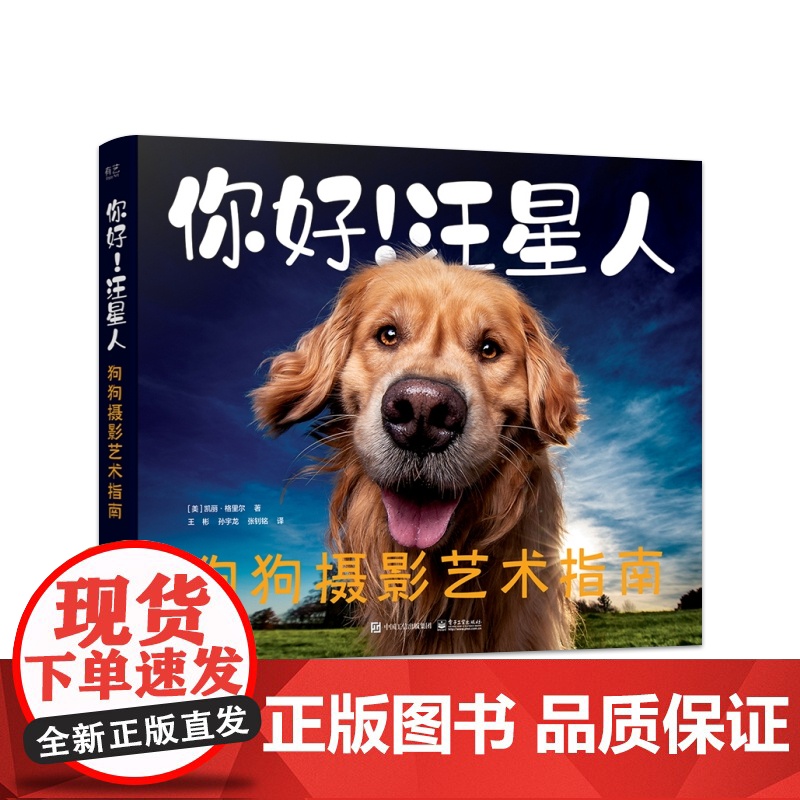 店 你好 汪星人 狗狗摄影艺术指南 专为狗狗摄影爱好者和养狗人士打造的实用指南 美 凯丽·格里尔 著 王彬 译高清大图
