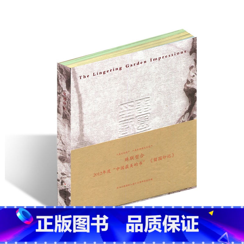 【正版】留园印记 苏州古典园林 印章篆刻苏州园林介绍 留园历史文化 散文摄影 中国历史文化非物质遗产 江苏凤凰教育出