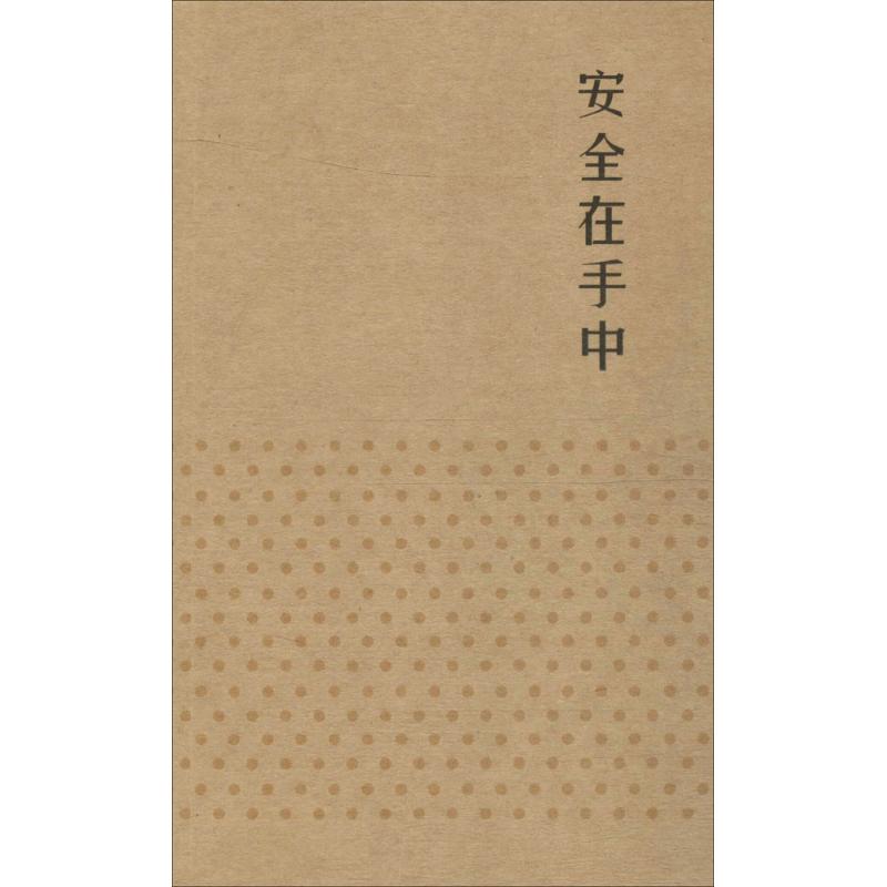 安全在手中