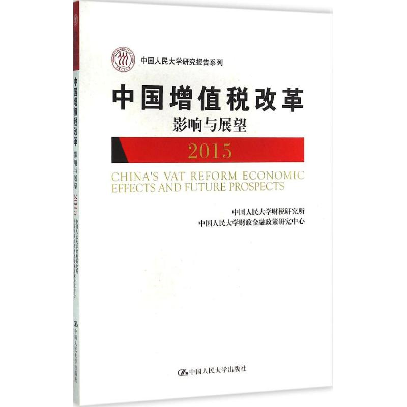 醉染图书中国增值税改革影响与展望9787300221977