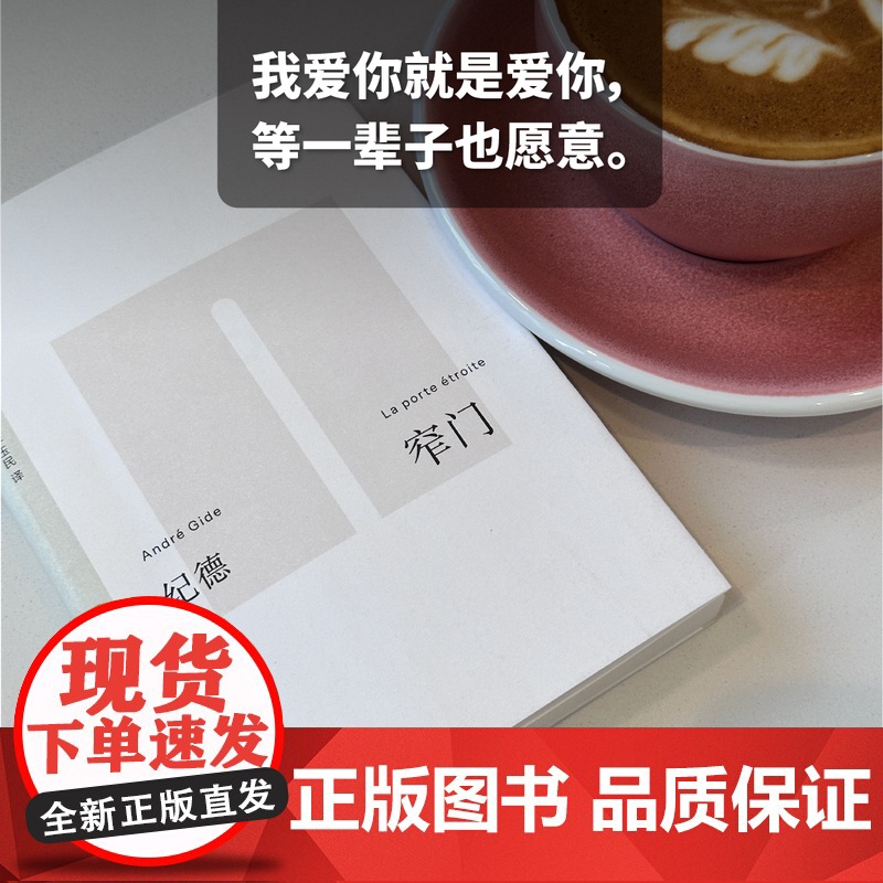 [无界文库本系列]窄门 安德烈纪德 著 诺贝尔文学奖 经典文学名著 长篇小说 爱情故事 中信出版社图书 正版高清大图