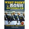 西点军校送给男孩的成长礼物