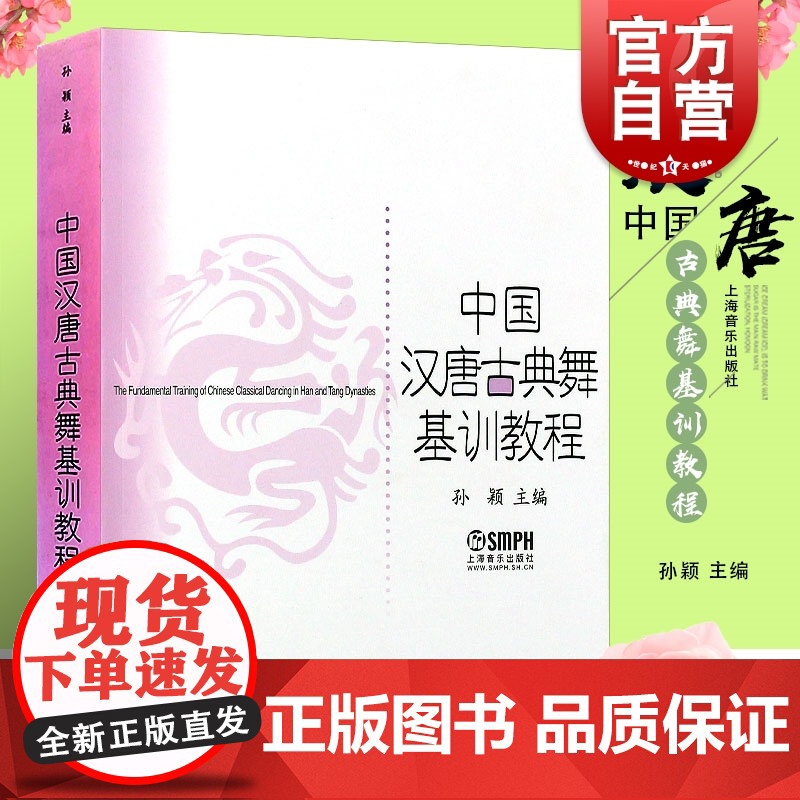 中国汉唐古典舞基训教程 初学入门基础培训教材孙颖主编正版图书籍上海音乐出版社世纪出版高清大图