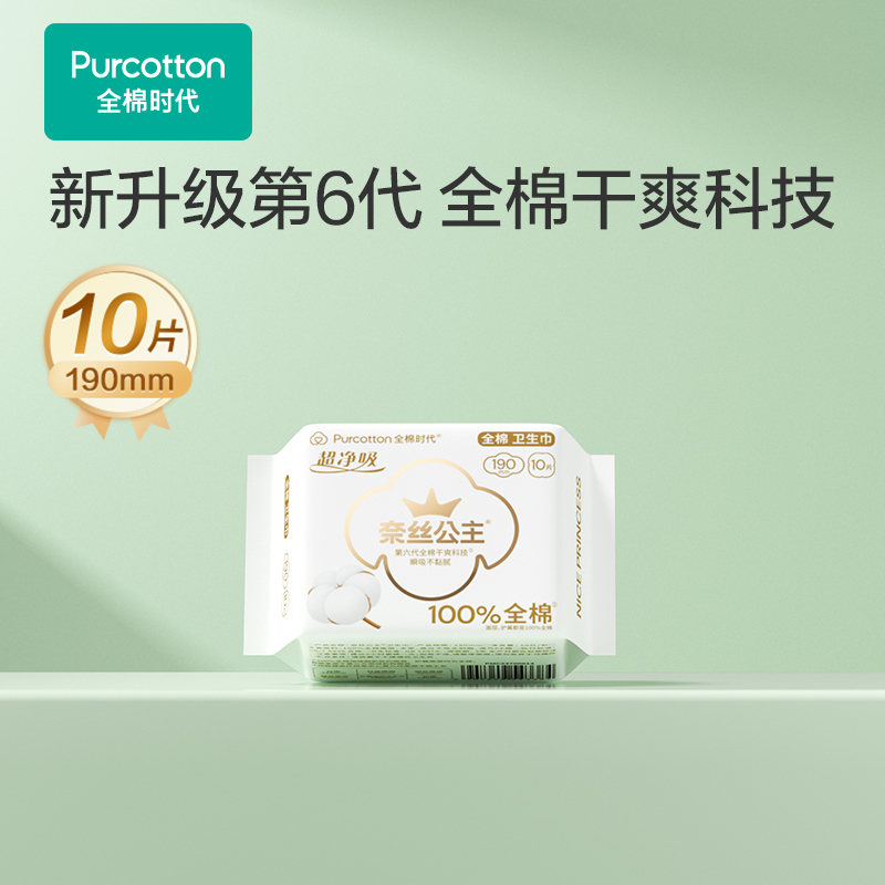 全棉时代-卫生巾超净吸迷你巾 190MM,10片/包 *10-PMC23700013高清大图