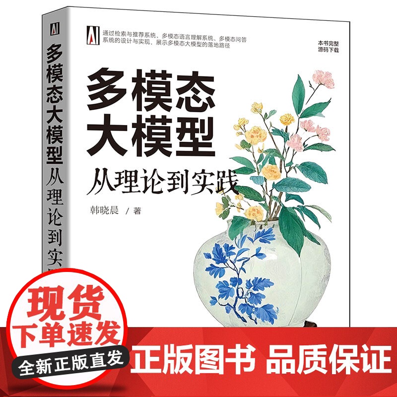 [正版新书]多模态大模型:从理论到实践 韩晓晨 清华大学出版社 多模态大模型高清大图
