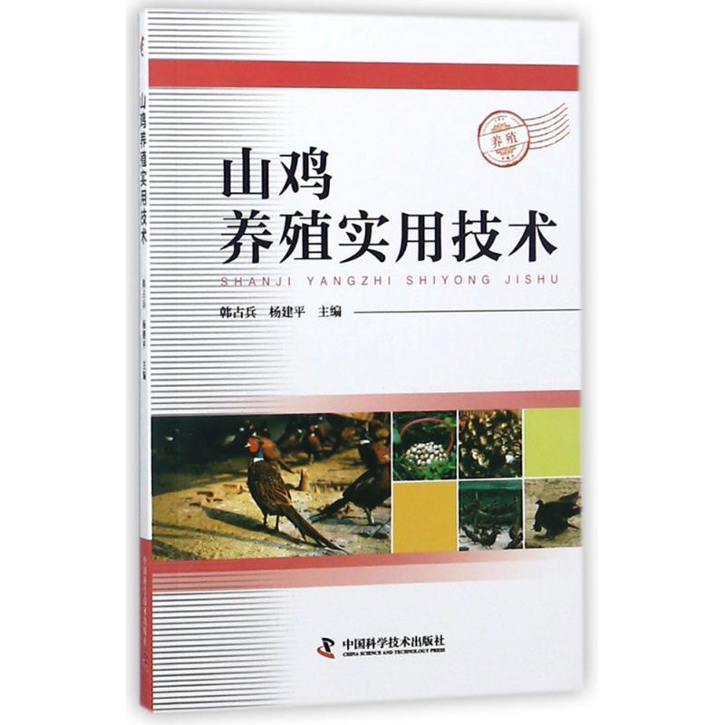 正版新书】山鸡养殖实用技术韩占兵9787504678201