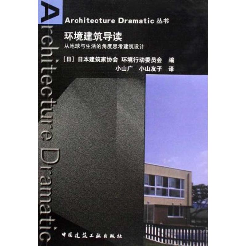 [M]环境建筑导读-9787112114603高清大图
