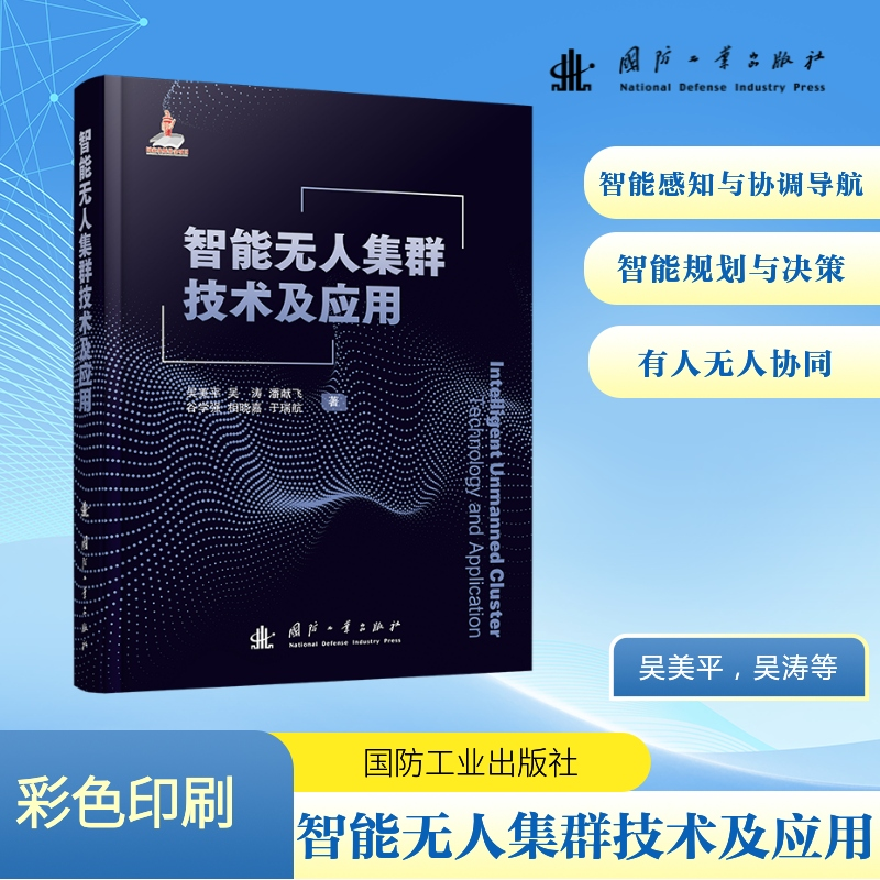 【N】智能无人集群技术及应用-9787118135237