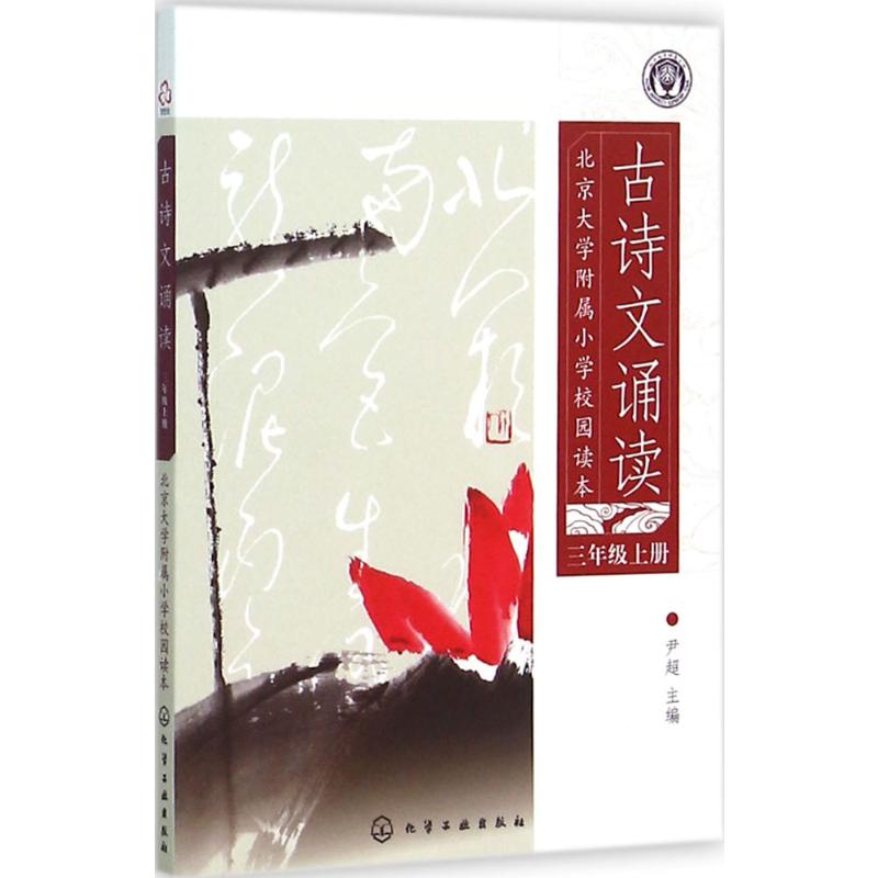 古诗文诵读.3年级.上册 尹超 主编 著 文教 文轩网