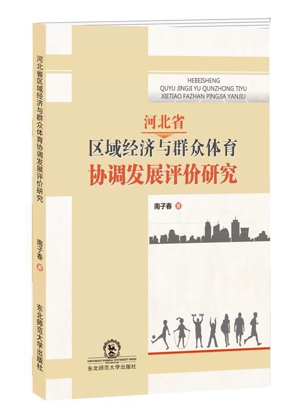 [正版]正常发货 河北省区域经济与群众体育协调发展评价研究 南子春 书店 政治经济学 东北师范大学出版社书籍 读乐尔畅高清大图