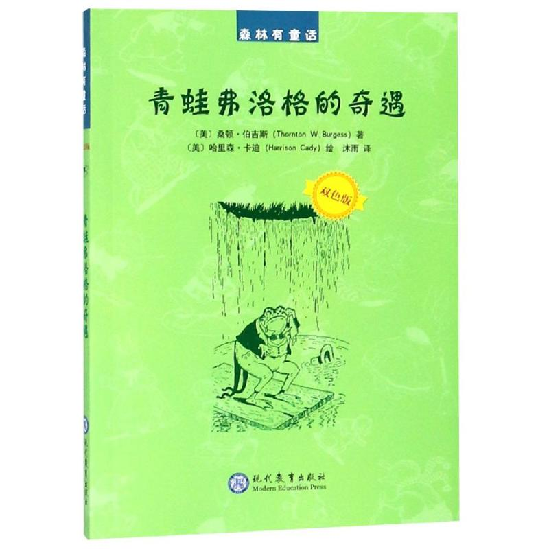 [M]青蛙弗洛格的奇遇-9787510666704高清大图