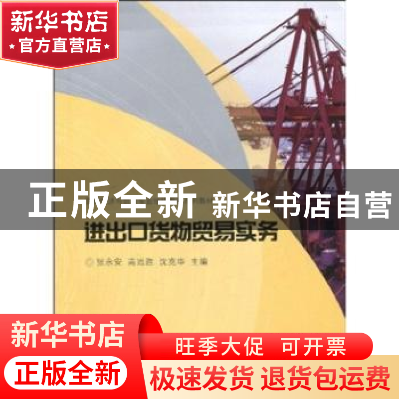 正版 进出口货物贸易实务 张永安,高运胜,沈克华主编 上海财经高清大图