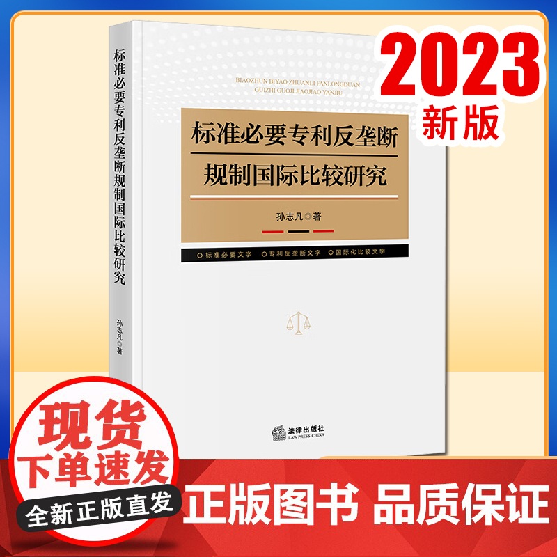 标准必要专利反垄断规制国际比较研究 孙志凡著 法律出版社高清大图