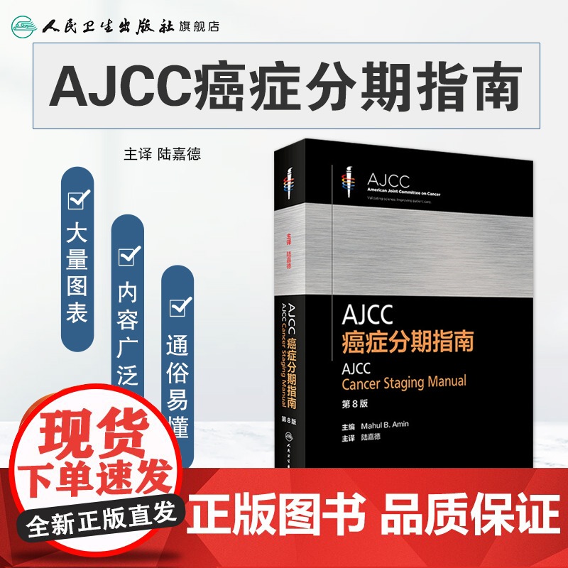 AJCC癌症分期指南第8八版陆嘉德系列格式化恶性肿瘤分类早期晚期报告评估临床治疗国际疾病分类TNM人民卫生出版社内科学肿高清大图