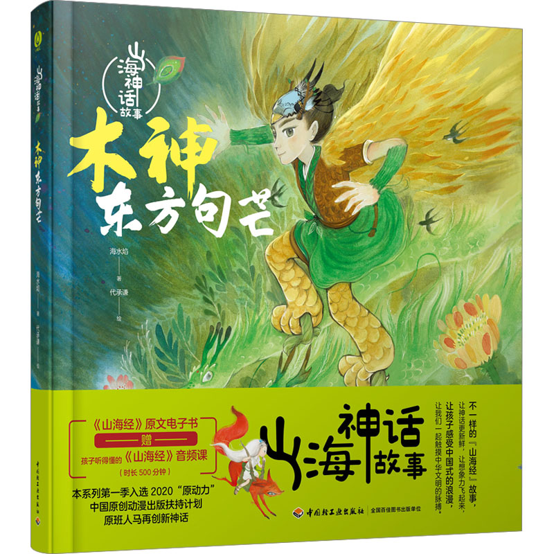 [M]木神东方句芒-9787518444816高清大图