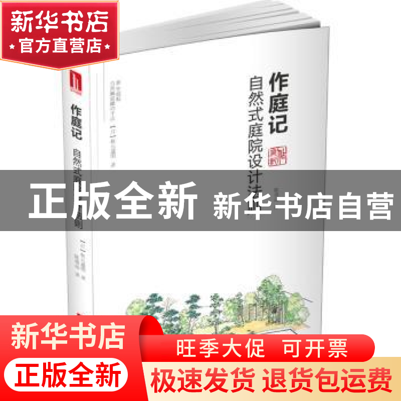 正版 作庭记:自然式庭院设计法则 [日]秋元通明 华中科技大学出版高清大图