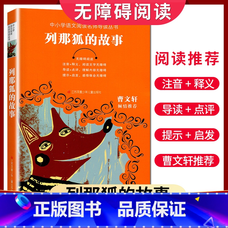 【正版】好书伴我成长系列 列那狐的故事 曹文轩倾情 三年级上册/3年级上学期好书 小学阅读书目 南通总仓发货