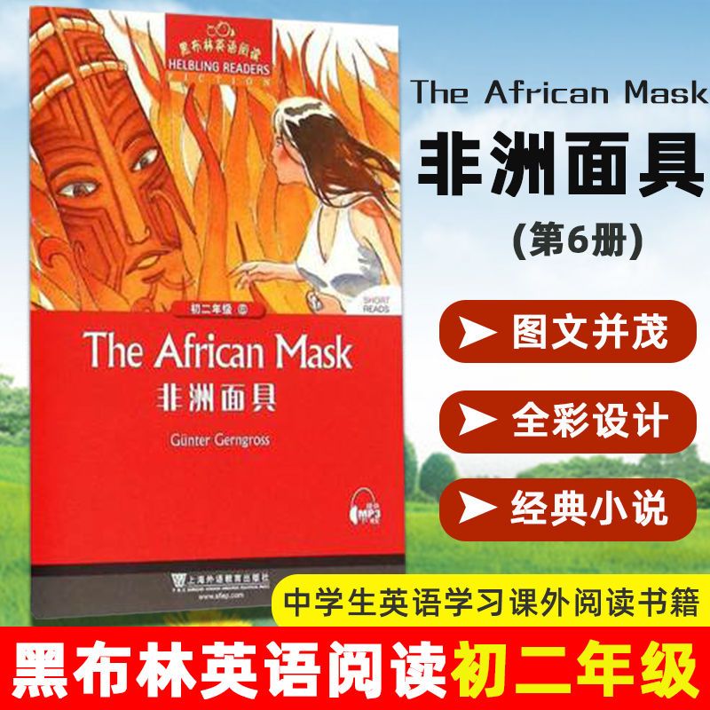 黑布林英语阅读系列初二年级1-18册英文分级训练课外读物黑骏马 6 非洲面具