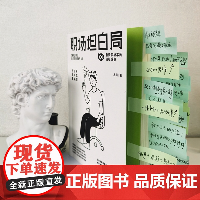 职场坦白局 别再说起点低没有好发展!停止瞎忙,学会弯道超车!从不被看见到上市公司CEO 正版书籍高清大图