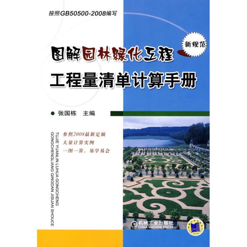 正版新书】图解园林绿化工程工程量清单计算手册:按GB50500-2008