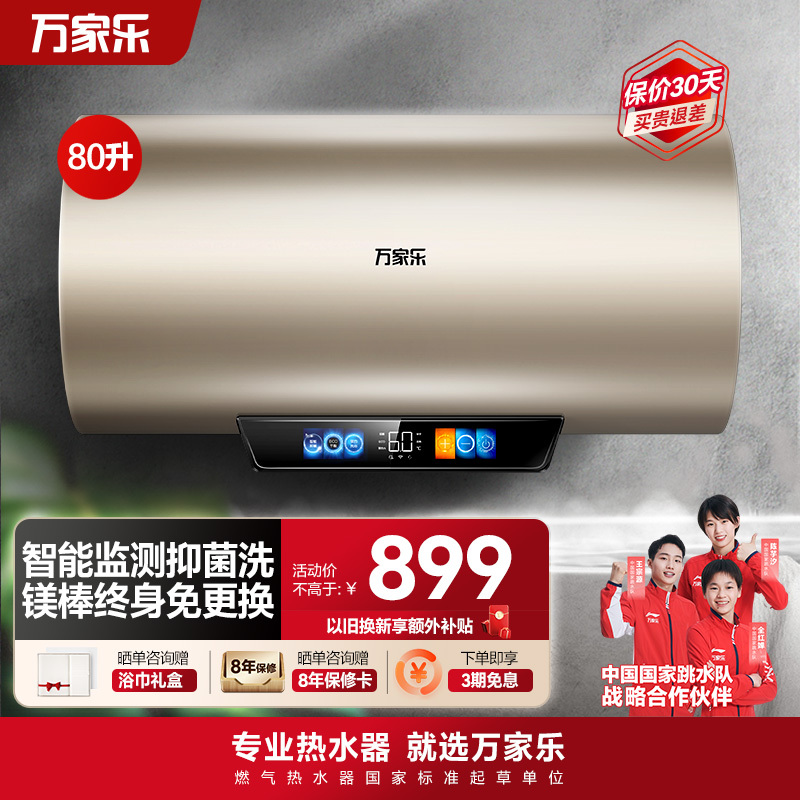 万家乐80升电热水器智能巡航水质监测杀菌 镁棒免换 3000W速热 一级能效 10倍大水量D80-FD5