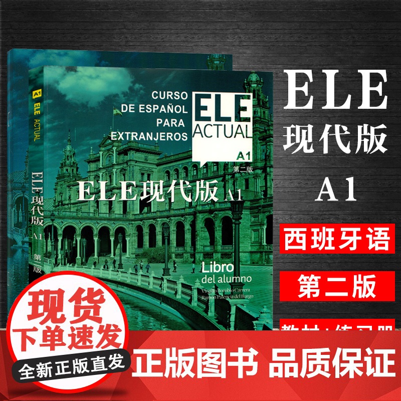 ELE现代版A1 学生用书+练习册 交际西班牙语教程 适用于高校西班牙语专业 大学外语教材 上海译文出版社 基础西班牙语高清大图