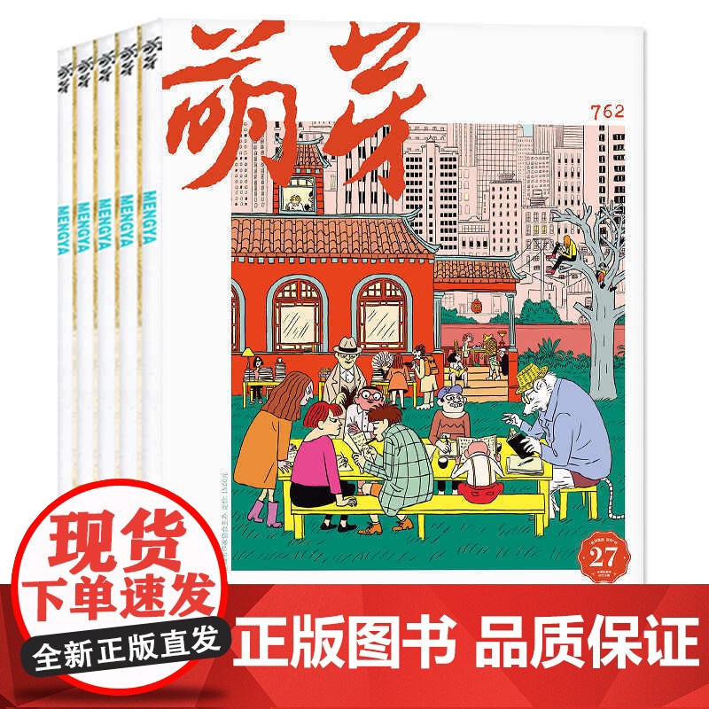 [央视网]2025年订阅 萌芽杂志 全年12期 初高中生中高考满分作文素材青少年文学文摘 ZY高清大图