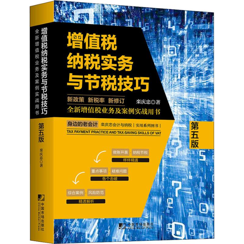 醉染图书增值税纳税实务与节税技巧 第5版9787509216804