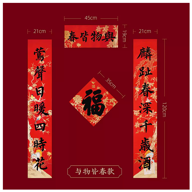 2025蛇年春联新年过年春节福字对联 与物皆春 1套高清大图