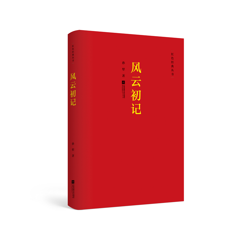 [正版]风云初记孙犁著红色经典丛书中国现当代长篇小说经典精选文学作品书籍励志书籍人生哲学青春文学小说江苏凤凰文艺出版