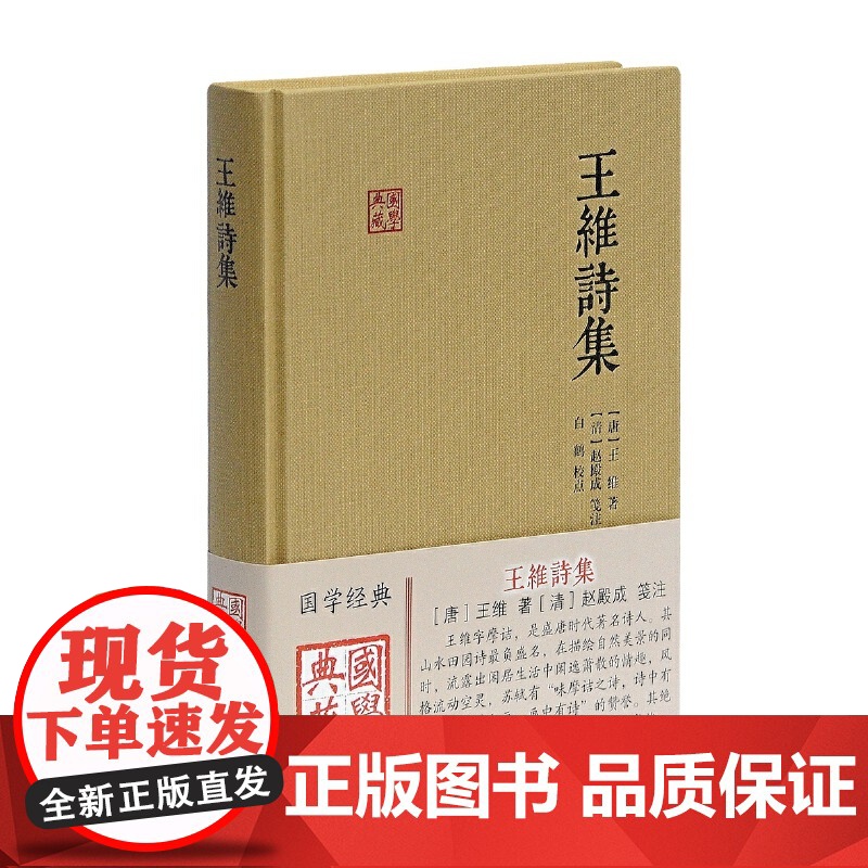 王维诗集 国学典藏 简体横排布面 王维著 赵殿成笺注白鹤校点 原文注释解说 中国古典小说诗词歌曲文学总集正版书籍上海古籍高清大图