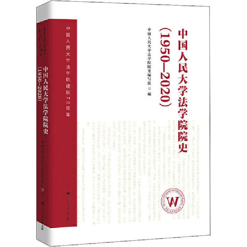 正版新书]中国人民大学法学院院史(1950-2020)中国人民大学法学高清大图