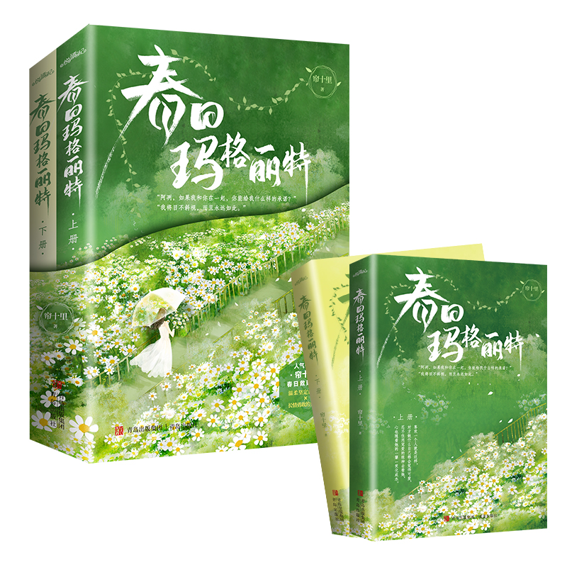 春日玛格丽特 [正版]捡漏 特签版 春日玛格丽特 全2册 帘十里 青春文学校园爱情现代都市言情小说实体书籍破镜重圆春枝高清大图