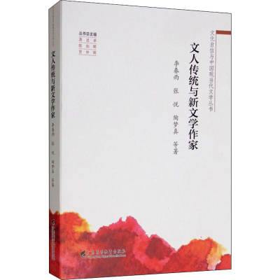 音像文人传统与新文学作家李春雨,张悦,陶梦真 等
