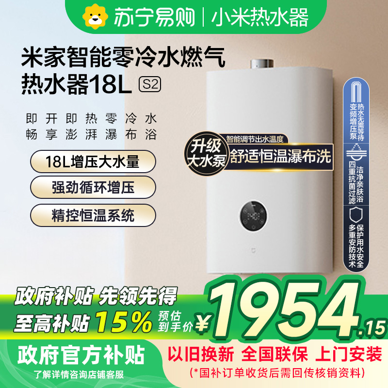 米家小米零冷水燃气热水器18升S2 天然气JSQ34-MJ01A家用18L智能即开即热恒温多点用水APP控制以旧换新