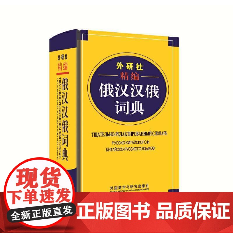 外研社精编俄汉汉俄词典 王维国 俄语工具书 俄汉双解 俄语词典 俄语字典 俄中俄汉词典字典单词教程书 外语教学与研究出版高清大图