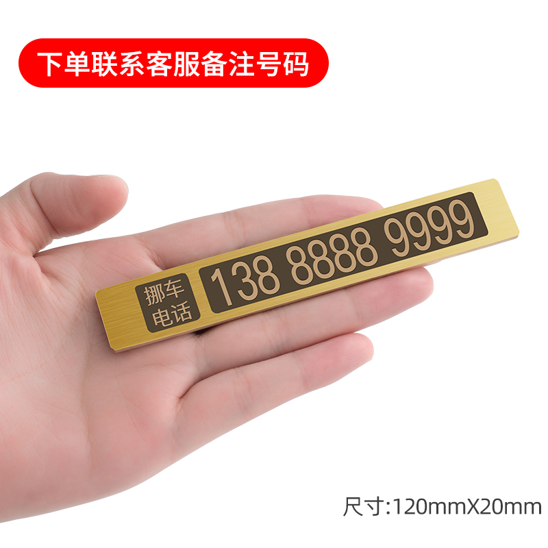 【补贴10%】黄铜临时停车号码牌金属移车创意车载电话挪车牌摆件汽车用品大全 黄铜【挪车电话】大号-送无痕双面胶