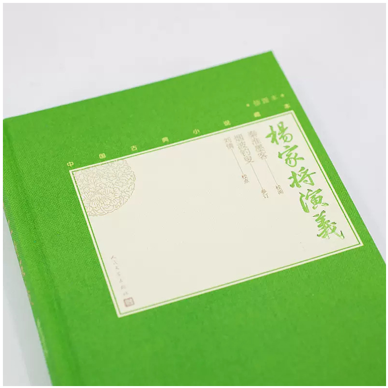 [正版]杨家将演义 [明]秦淮墨客,[明]烟波钓叟,刘倩 中国古典小说、诗词 文学 图书高清大图