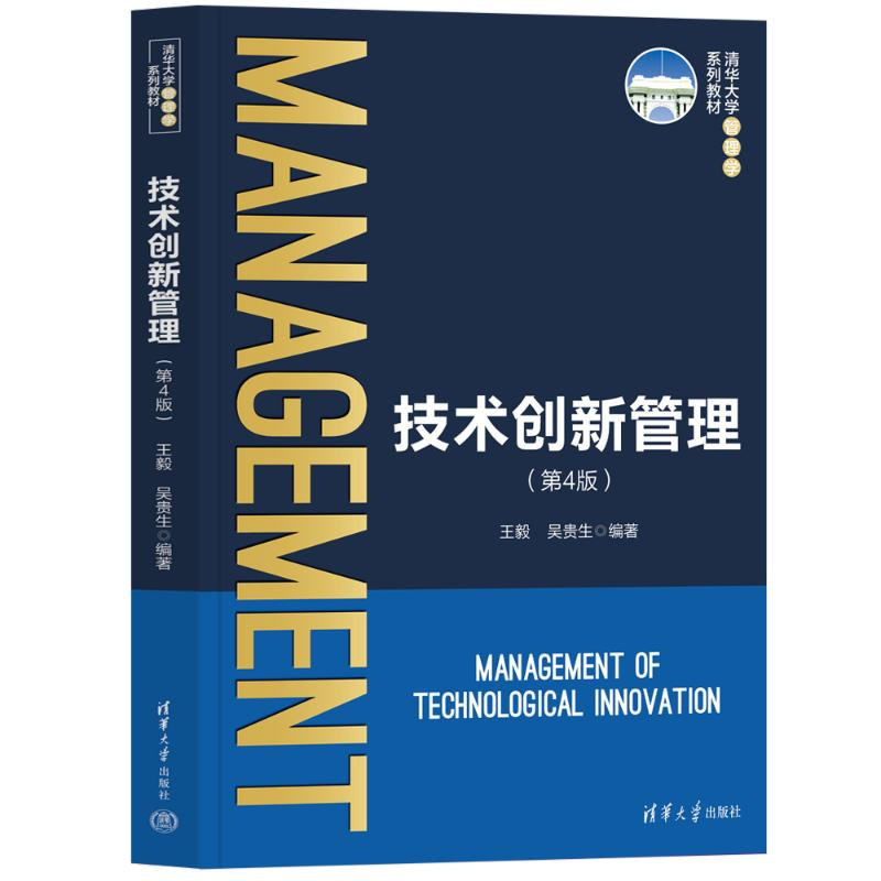 [M]技术创新管理(第4版)-9787302636328高清大图
